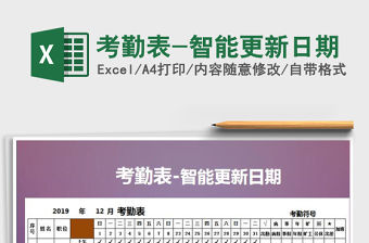 2021年考勤表-智能更新日期