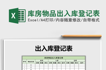 2022年庫房物品出入庫登記表免費(fèi)下載