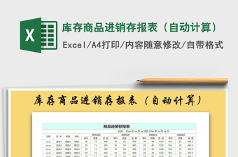 2021年庫(kù)存商品進(jìn)銷存報(bào)表（自動(dòng)計(jì)算）