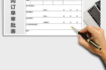 2021年銷售合同訂單審批表