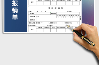 2021年費用報銷單