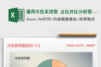 2021年通用冷色系餅圖 占比對比分析圖表模板免費下載