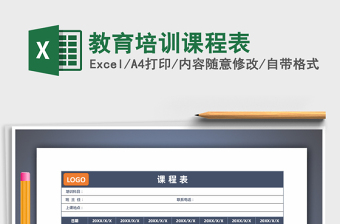 2021年教育培訓(xùn)課程表