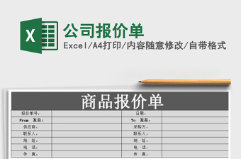 2022年公司報(bào)價(jià)單免費(fèi)下載