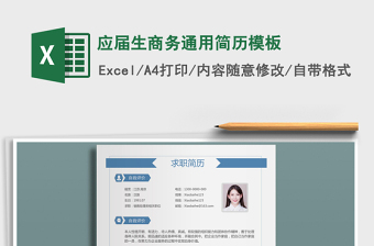2021年應(yīng)屆生商務(wù)通用簡歷模板免費下載