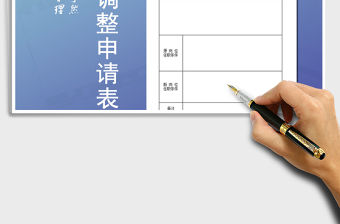 2021年員工工資調整申請表模板