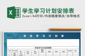 2021年學生學習計劃安排表