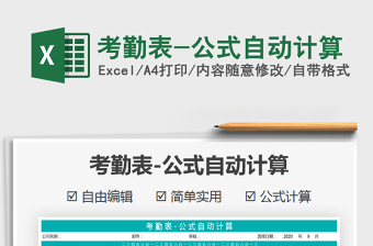 2021年考勤表-公式自動計算