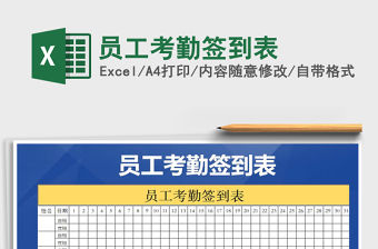 2022年員工考勤簽到表免費下載