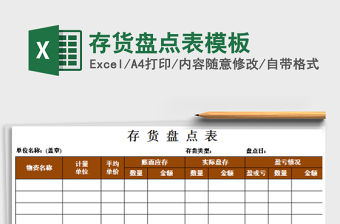 2021年存貨盤點(diǎn)表模板免費(fèi)下載