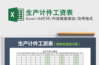 2022年生產(chǎn)計(jì)件工資表免費(fèi)下載