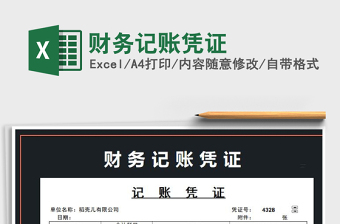 2021年財(cái)務(wù)記賬憑證