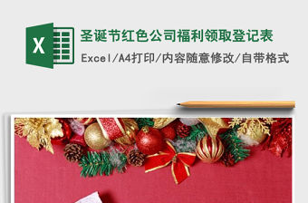 2022年圣誕節紅色公司福利領取登記表免費下載