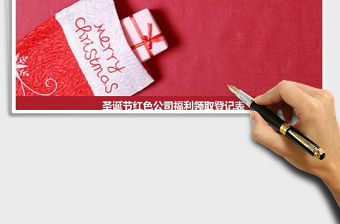 2022年圣誕節紅色公司福利領取登記表免費下載