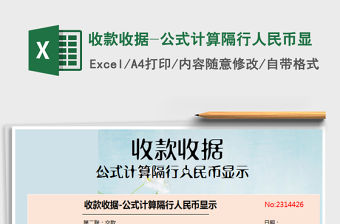 2021年收款收據(jù)-公式計算隔行人民幣顯