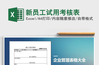 2021年新員工試用考核表免費(fèi)下載