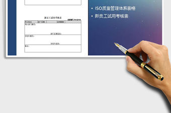 2021年新員工試用考核表免費(fèi)下載