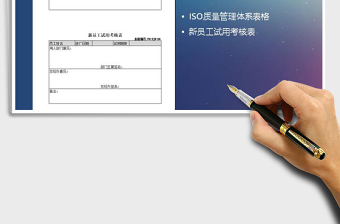 2021年新员工试用考核表免费下载