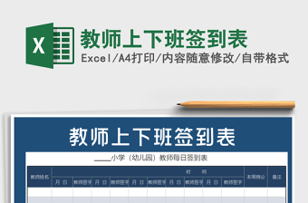 2022年教師上下班簽到表