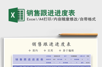2021年銷售跟進(jìn)進(jìn)度表