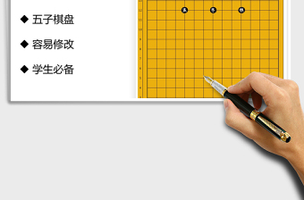 2021年五子棋棋盘(彩色打印版)