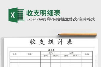 2021年收支明細表免費下載