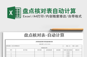 2021年盤點(diǎn)核對表自動計(jì)算