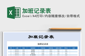 2022年加班表电子档免费