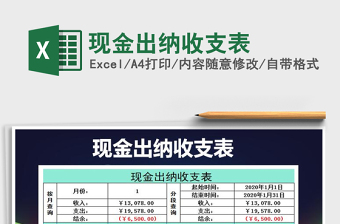 2021年現(xiàn)金出納收支表