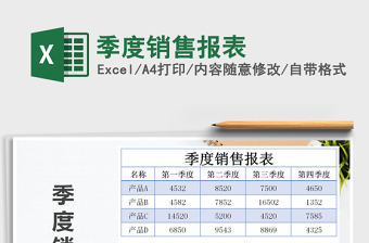 2022年季度銷售報(bào)表免費(fèi)下載