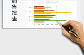 2022年季度销售报表免费下载