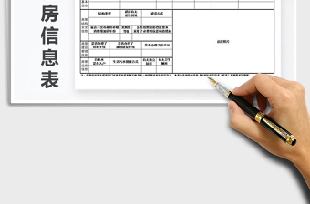 2021年農(nóng)村住房信息表免費下載