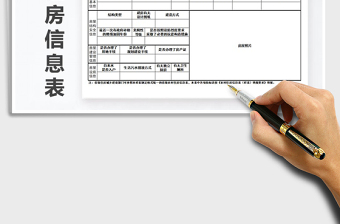 2021年农村住房信息表免费下载