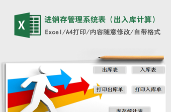 2021年進(jìn)銷存管理系統(tǒng)表（出入庫(kù)計(jì)算）免費(fèi)下載