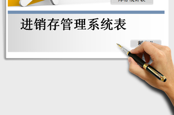 2021年进销存管理系统表（出入库计算）免费下载