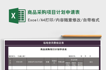 商品采购项目计划申请表Excel表格