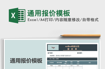 2021年通用報(bào)價(jià)模板