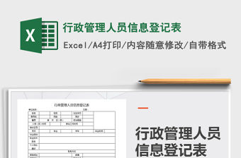 2021年行政管理人員信息登記表