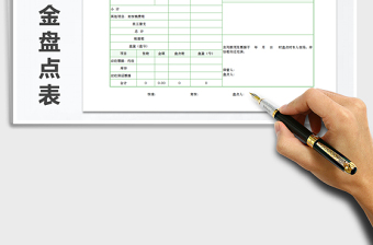 2022年库存现金盘点表（自动计算）免费下载