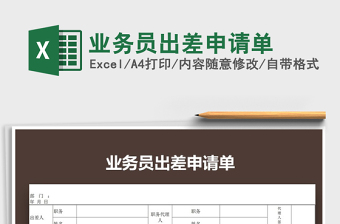 2021年業(yè)務(wù)員出差申請(qǐng)單免費(fèi)下載
