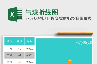 2021年氣球折線圖免費(fèi)下載