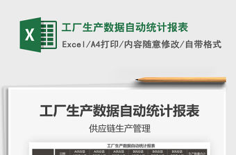 2021年工廠生產數據自動統計報表