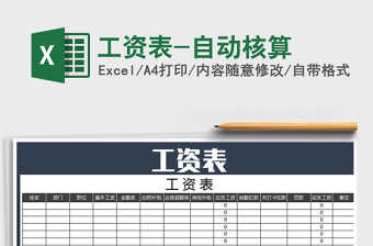 2022年工資表-自動核算