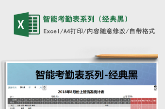 2022年智能考勤表系列（經(jīng)典黑）免費(fèi)下載