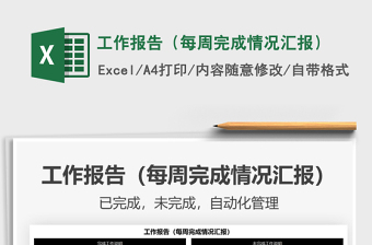 2021年工作報告（每周完成情況匯報）