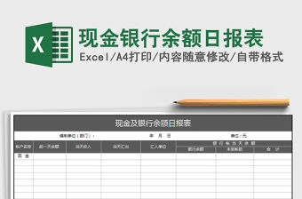 2021年現金銀行余額日報表免費下載
