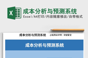 2022年成本分析與預(yù)測系統(tǒng)