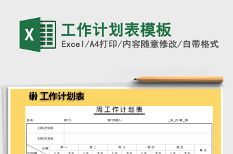 2021年工作計劃表模板免費下載