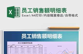 2022年員工銷售額明細表免費下載