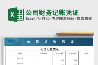 2021年公司財(cái)務(wù)記賬憑證